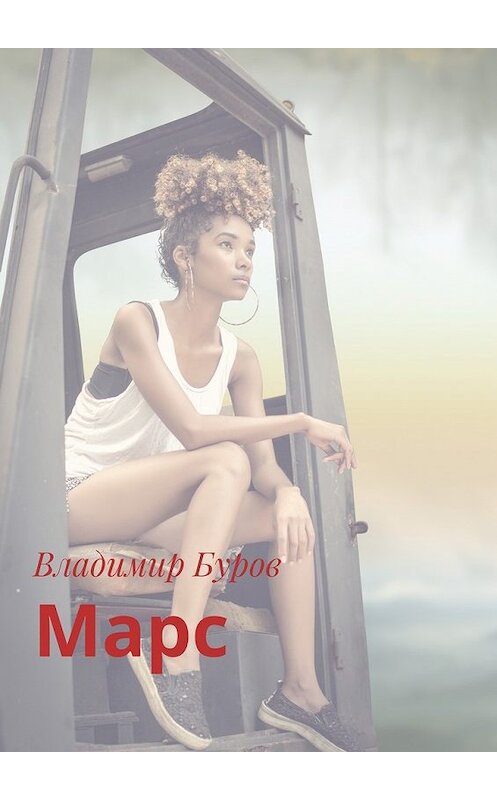 Обложка книги «Марс» автора Владимира Бурова. ISBN 9785448533976.