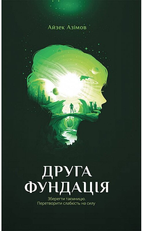 Обложка книги «Друга фундація» автора Айзека Азімова издание 2017 года. ISBN 9786171241756.
