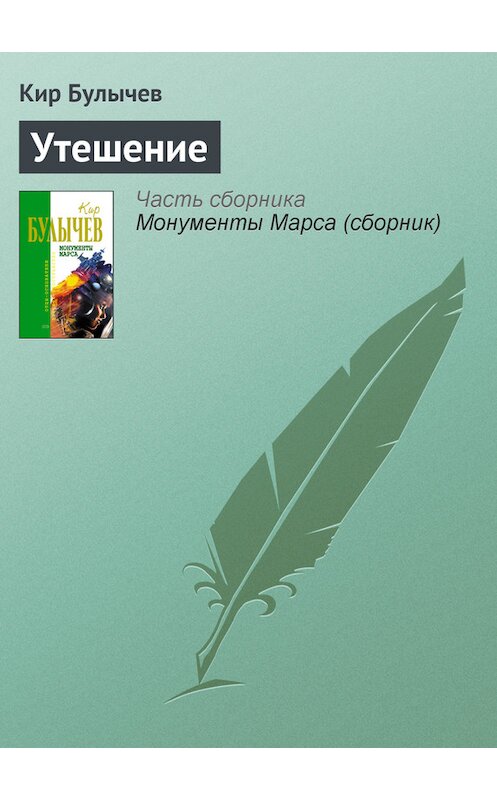 Обложка книги «Утешение» автора Кира Булычева издание 2006 года. ISBN 5699183140.