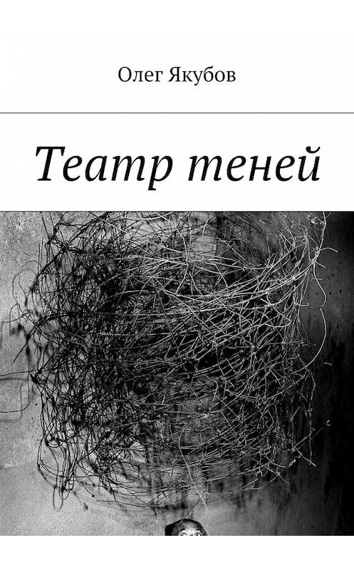 Обложка книги «Театр теней» автора Олега Якубова. ISBN 9785448522673.