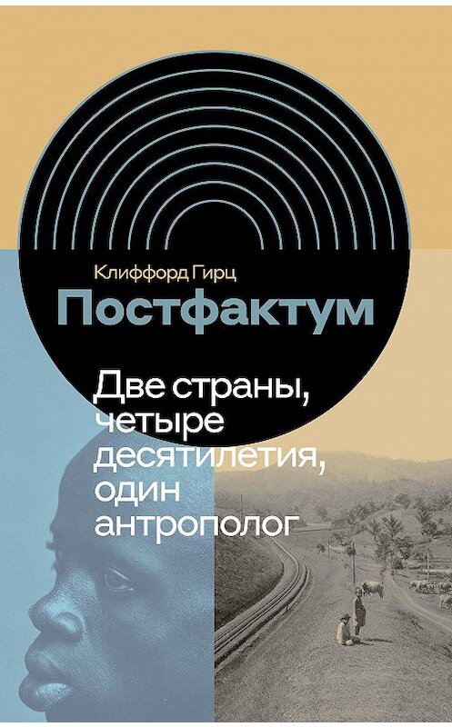 Обложка книги «Постфактум. Две страны, четыре десятилетия, один антрополог» автора Клиффорда Гирца издание 2020 года. ISBN 9785444813942.