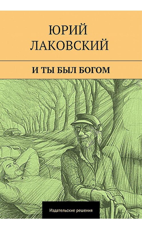 Обложка книги «И ты был богом» автора Юрия Лаковския. ISBN 9785447403225.