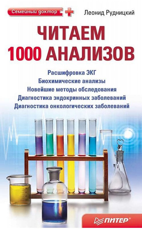 Обложка книги «Читаем 1000 анализов» автора Леонида Рудницкия издание 2011 года. ISBN 9785423700423.