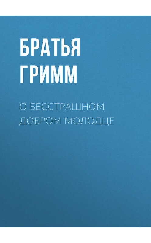 Обложка книги «О бесстрашном добром молодце» автора .