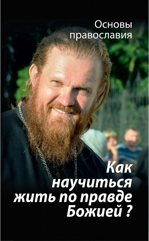 Обложка книги «Как научиться жить по правде Божией? О четвертой заповеди блаженства» автора Михаила Молотникова издание 2018 года. ISBN 9785604117507.