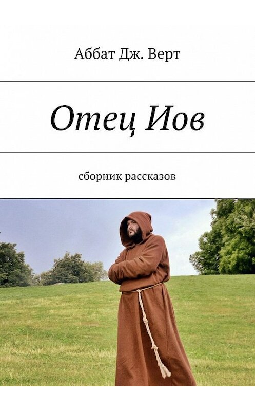 Обложка книги «Отец Иов. Сборник рассказов» автора Аббат Дж. Верта. ISBN 9785448386411.