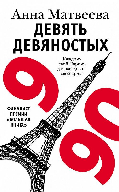 Обложка книги «Девять девяностых» автора Анны Матвеевы издание 2014 года. ISBN 9785170840670.