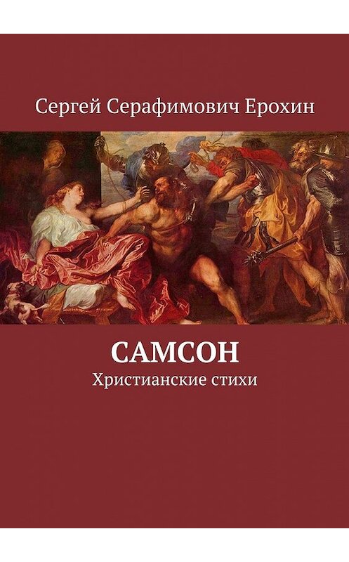 Обложка книги «Самсон. Христианские стихи» автора Сергея Ерохина. ISBN 9785448562082.