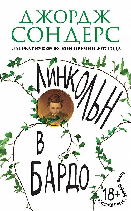 Обложка книги «Линкольн в бардо» автора Джорджа Сондерса. ISBN 9785040917259.