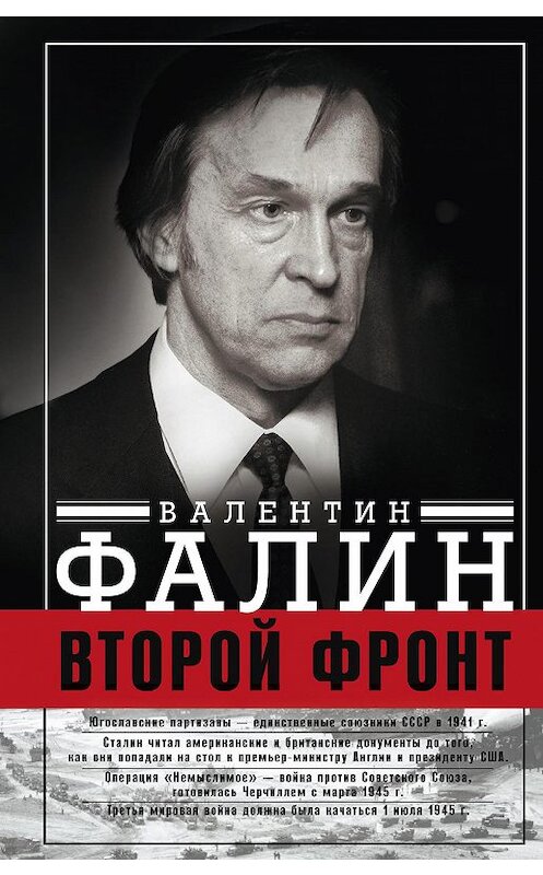 Обложка книги «Второй фронт. Антигитлеровская коалиция: конфликт интересов» автора Валентина Фалина издание 2016 года. ISBN 9785227065698.