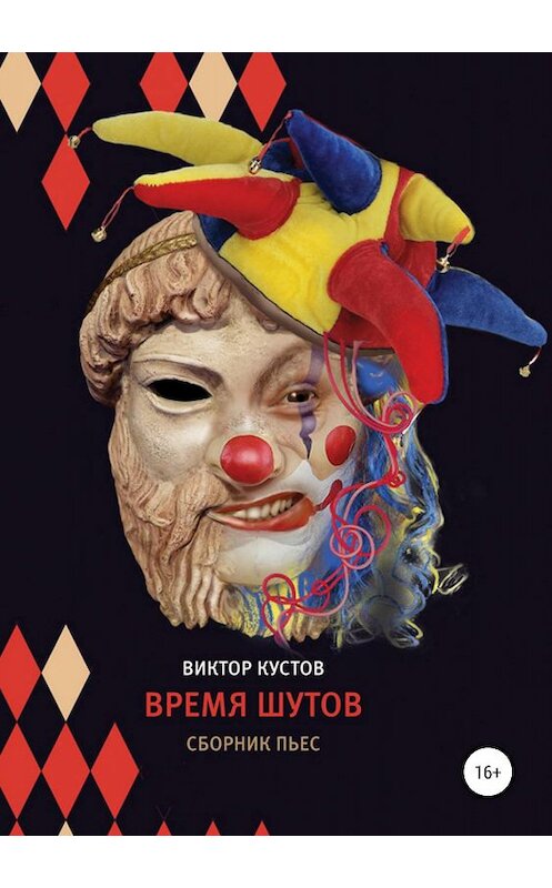 Обложка книги «Время шутов» автора Виктора Кустова издание 2019 года.