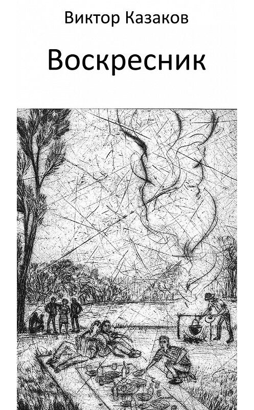 Обложка книги «Воскресник» автора Виктора Казакова издание 2015 года.