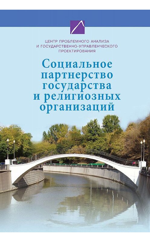 Обложка книги «Социальное партнерство государства и религиозных организаций» автора Коллектива Авторова издание 2009 года. ISBN 9785912900402.