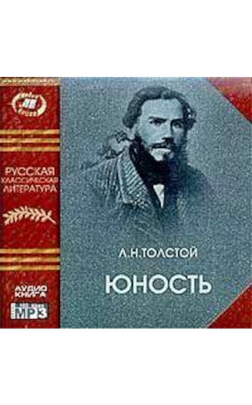 Обложка аудиокниги «Юность» автора Лева Толстоя.