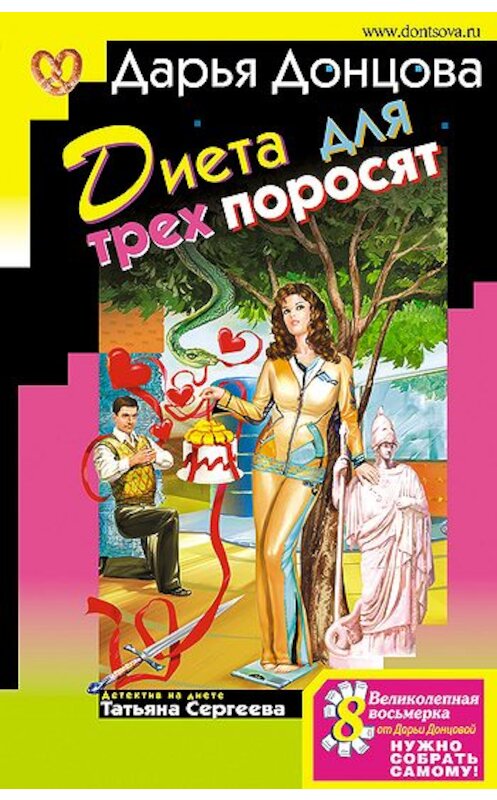 Обложка книги «Диета для трех поросят» автора Дарьи Донцовы издание 2008 года. ISBN 9785699271818.