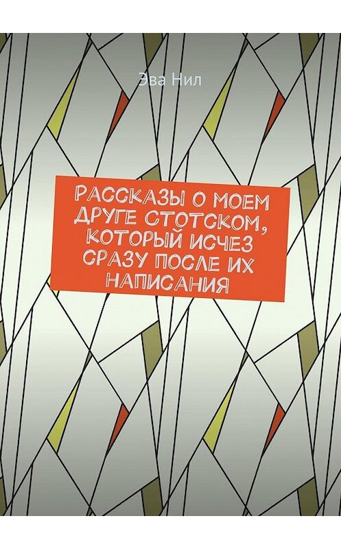 Обложка книги «Рассказы о моем друге Стотском, который исчез сразу после их написания» автора Эвы Нил. ISBN 9785448548970.