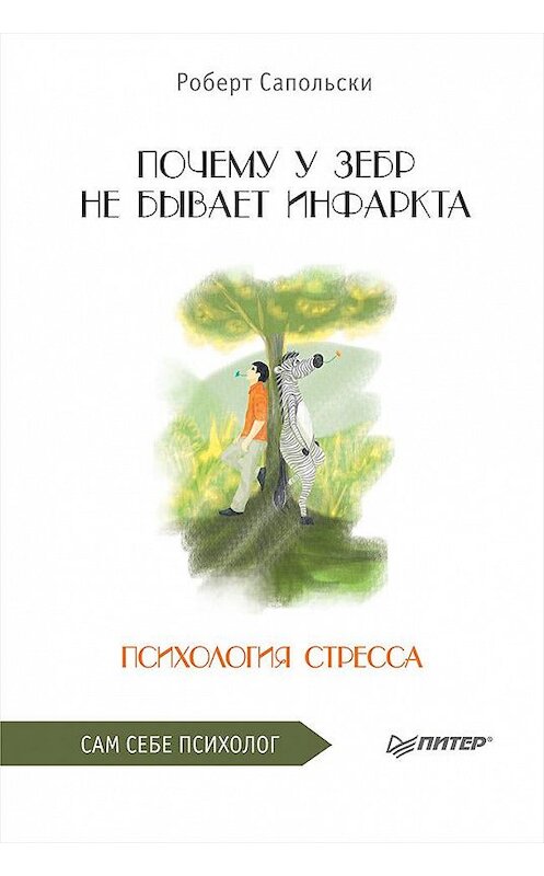 Обложка книги «Почему у зебр не бывает инфаркта. Психология стресса» автора Роберт Сапольски издание 2019 года. ISBN 9785446110810.