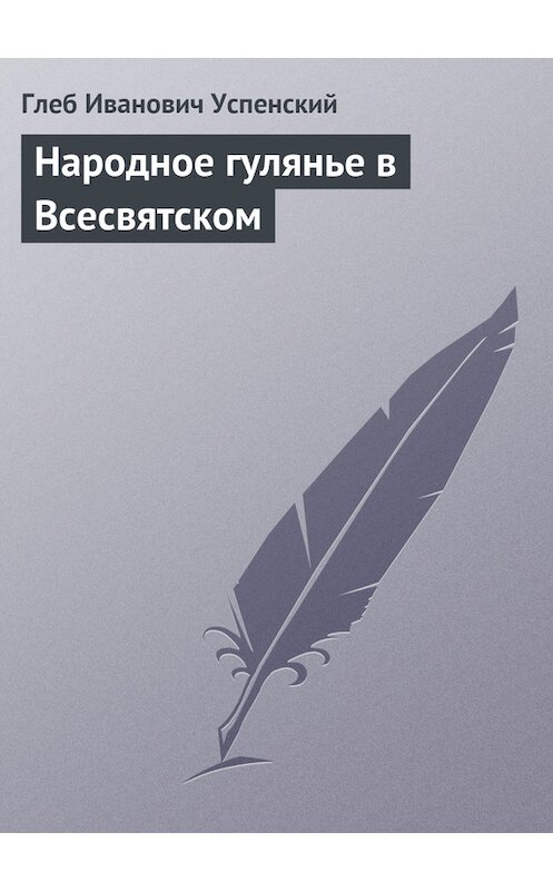 Обложка книги «Народное гулянье в Всесвятском» автора Глеба Успенския.