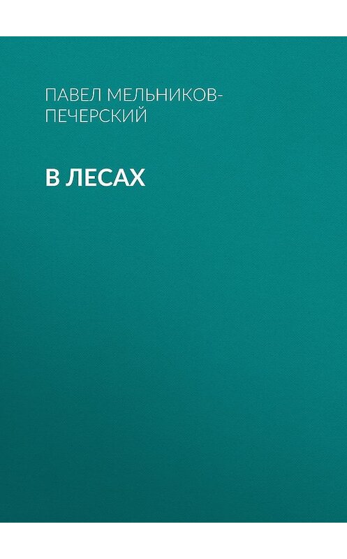 Обложка книги «В лесах» автора Павела Мельников-Печерския издание 2014 года. ISBN 9785170855421.