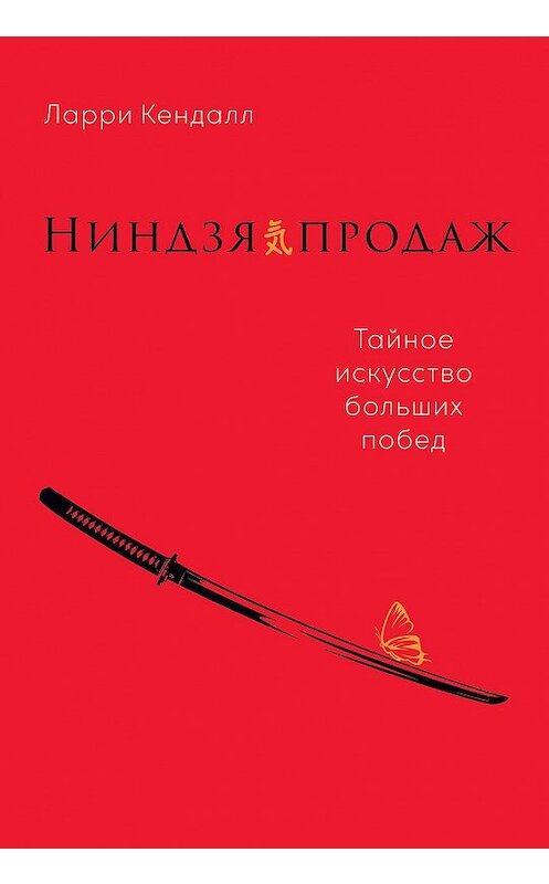 Обложка книги «Ниндзя продаж. Тайное искусство больших побед» автора Ларри Кендалла издание 2021 года. ISBN 9785961441178.