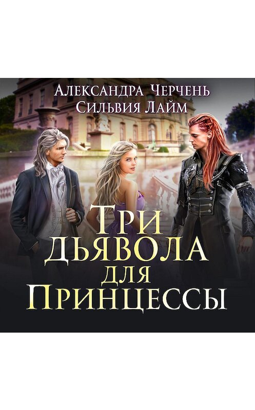Обложка аудиокниги «Три дьявола для принцессы» автора .