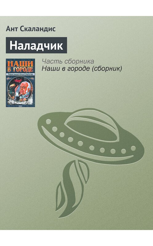 Обложка книги «Наладчик» автора Анта Скаландиса издание 1989 года. ISBN 5030020756.