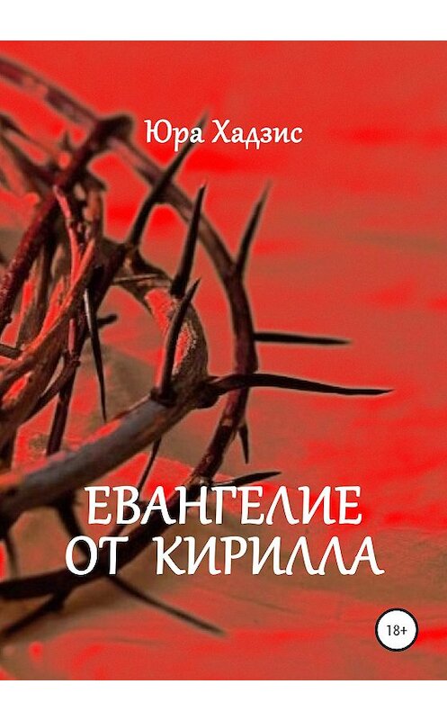 Обложка книги «Евангелие от Кирилла» автора Юры Хадзиса издание 2020 года.