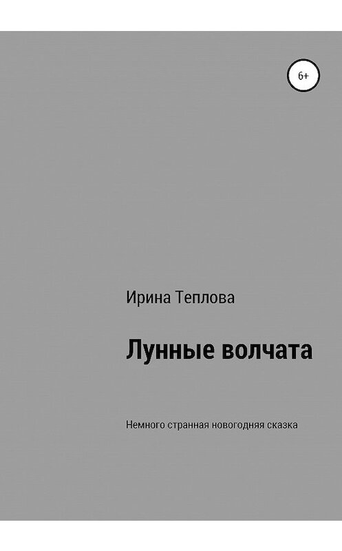 Обложка книги «Лунные волчата» автора Ириной Тепловы издание 2020 года.