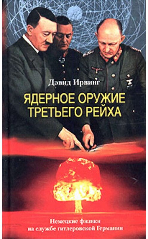 Обложка книги «Ядерное оружие Третьего рейха. Немецкие физики на службе гитлеровской Германии» автора Дэвида Ирвинга издание 2005 года. ISBN 5952417981.