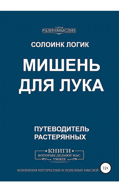 Обложка книги «Мишень для лука» автора Солоинка Логика издание 2020 года.