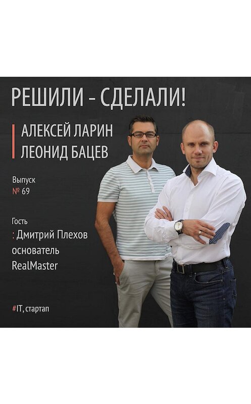 Обложка аудиокниги «Дмитрий Плехов основатель проекта RealMaster» автора .