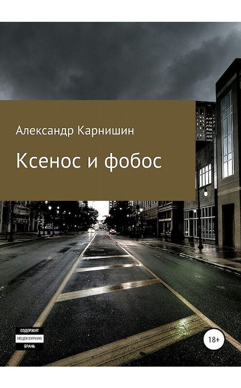 Обложка книги «Ксенос и фобос» автора Александра Карнишина издание 2019 года.