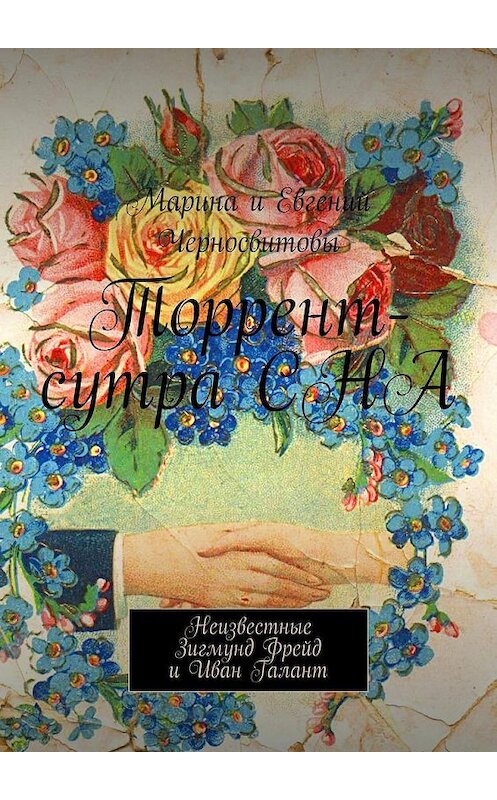 Обложка книги «Торрент-сутра СНА. Неизвестные Зигмунд Фрейд и Иван Галант» автора . ISBN 9785448374074.