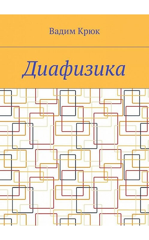 Обложка книги «Диафизика» автора Вадима Крюка. ISBN 9785448580628.