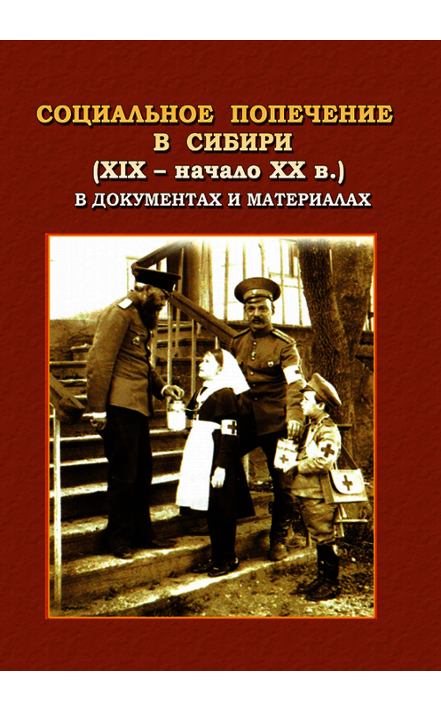 Обложка книги «Социальное попечение в Сибири (XIX – начала XX в.) в документах и материалах» автора Коллектива Авторова. ISBN 9785976512962.