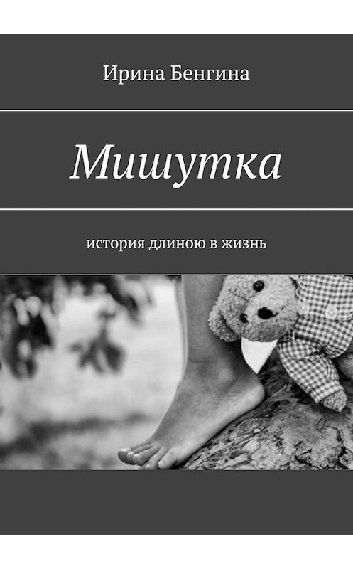 Обложка книги «Мишутка. История длиною в жизнь» автора Ириной Бенгины. ISBN 9785449821331.