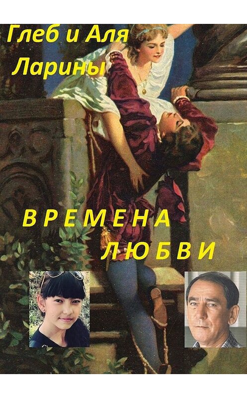 Обложка книги «Времена любви» автора . ISBN 9785449350916.