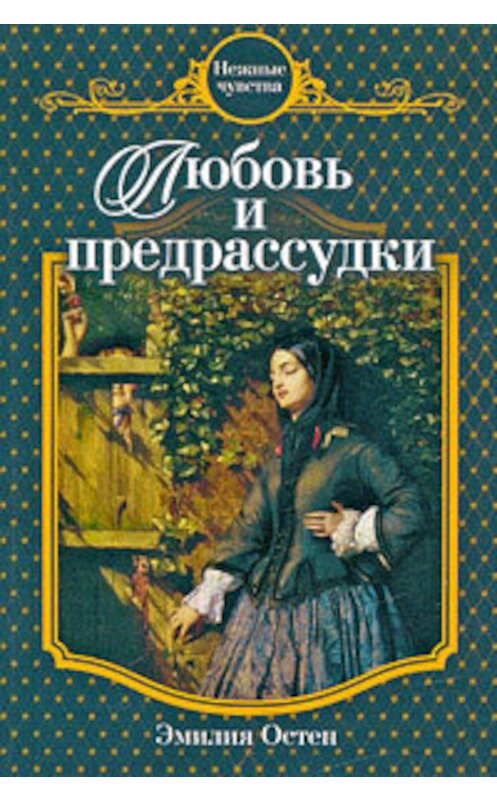 Обложка книги «Любовь и предрассудки» автора Эмилии Остена издание 2009 года. ISBN 9785699369980.