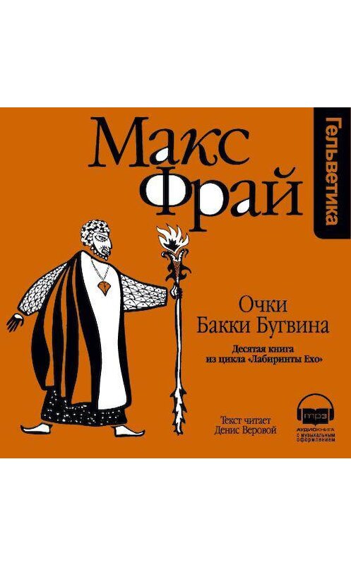 Обложка аудиокниги «История 10-я. Очки Бакки Бугвина» автора Макса Фрая. ISBN 9789177782711.