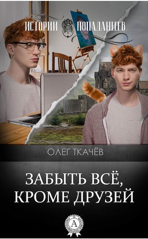 Обложка книги «Забыть всё, кроме друзей» автора Олега Ткачёва.