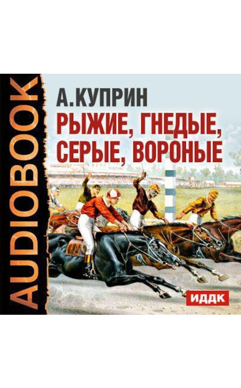 Обложка аудиокниги «Рассказы о лошадях» автора Александра Куприна.