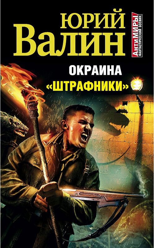 Обложка книги ««Штрафники»» автора Юрия Валина издание 2012 года. ISBN 9785699544981.