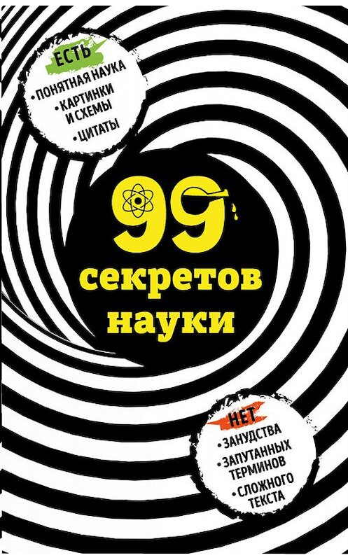 Обложка книги «99 секретов науки» автора Натальи Сердцевы издание 2017 года. ISBN 9785699927388.