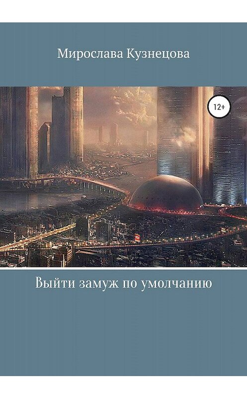 Обложка книги «Выйти замуж по умолчанию…» автора Мирославы Кузнецовы издание 2020 года.
