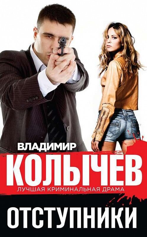 Обложка книги «Отступники» автора Владимира Колычева издание 2014 года. ISBN 9785699728534.