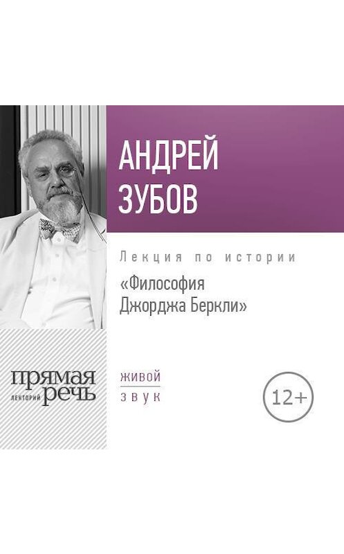 Обложка аудиокниги «Лекция «Философия Джорджа Беркли»» автора Андрея Зубова.