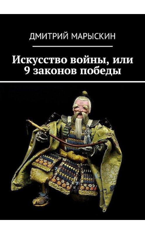Обложка книги «Искусство войны, или 9 законов победы» автора Дмитрия Марыскина. ISBN 9785448507267.