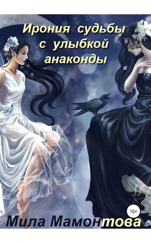 Обложка книги «Ирония судьбы с улыбкой анаконды» автора Милы Мамонтовы издание 2018 года.