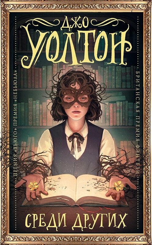 Обложка книги «Среди других» автора Джо Уолтона издание 2018 года. ISBN 9785171019877.