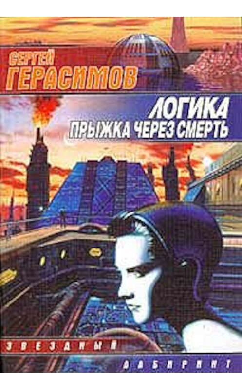 Обложка книги «Логика прыжка через смерть» автора Сергея Герасимова.